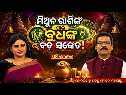 ମିଥୁନ ରାଶିଙ୍କ ପାଇଁ ବୁଧଙ୍କ ବଡ଼ ସଙ୍କେତ! |କଣ ମିଳିବ ଶୁଭଫଳ? | ARGUS NEWS | SAMAY CHAKRA