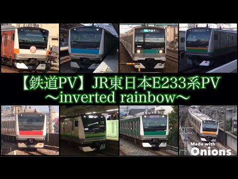【鉄道PV】JR東日本E233系PV～inverted RAINBOW～