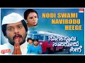 Nodi Swami - Lyrical Video | Nodi Swami Naavirodu Heege | ShankarNag, AnanthNag | Kannada Old Song |