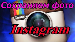 Как сохранить фотографии из Instagram на свой ПК