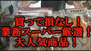 業務スーパーおすすめお買い得品７品ご紹介！
