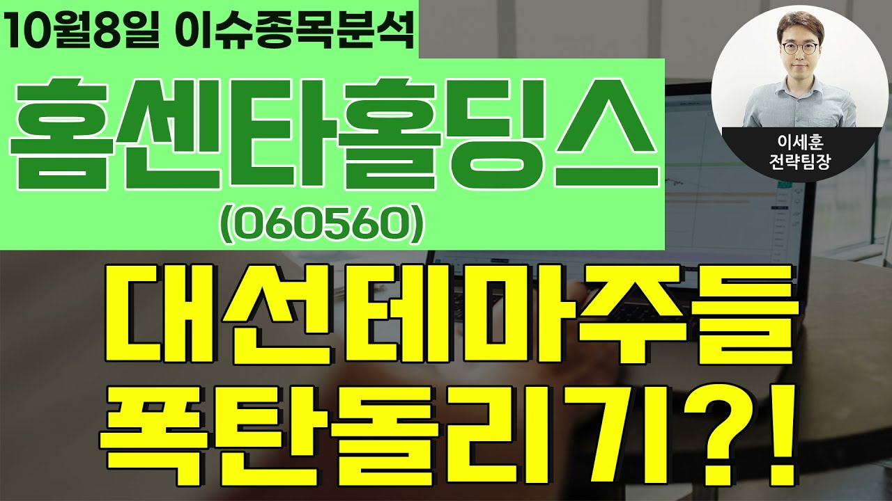 홈센타홀딩스(060560) - 대선테마주들 폭탄돌리기?!