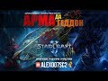 АРМАДАГЕДДОН в StarCraft II: Alex007 (Zerg) vs mYiShadown (Protoss)