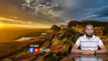 سُـورَة اَلشُّـورَى بصوت القارئ مصطفى صلاح