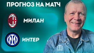 ПРОГНОЗ Милан – Интер | Александр Шмурнов