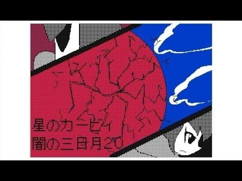 【うごメモ3D】 星のカービィ 闇の三日月 20話 「潰滅」