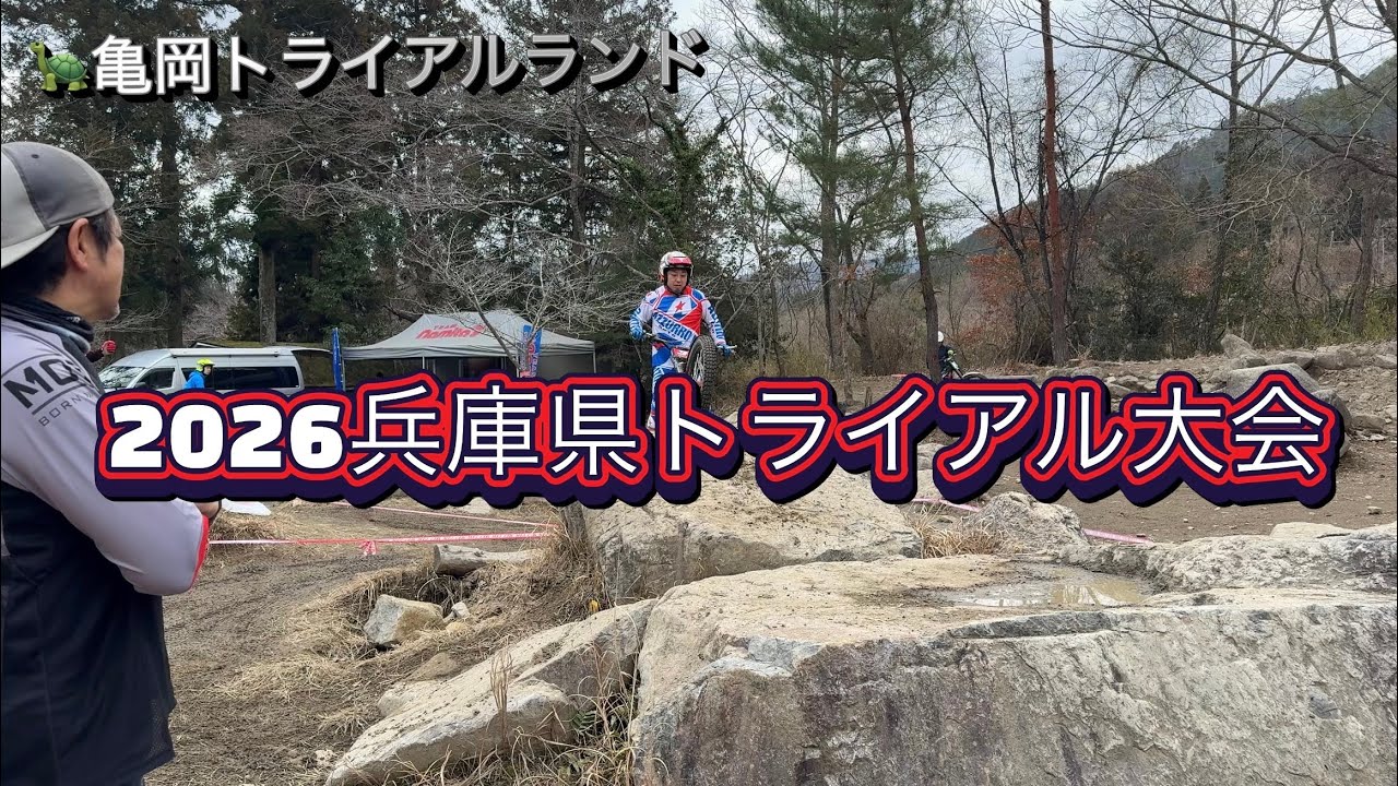 2026兵庫県トライアル大会