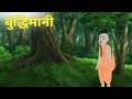   buddhimani  cartoon story  hindi kahani  moral story