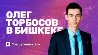 Олег Торбосов - Путь от хаоса к системе. Центрально-азиатский форум "Предприниматель"