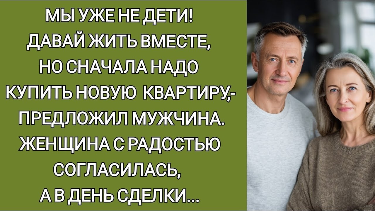 Мы взрослые люди! Давай жить вместе, но сначала надо купить новую квартиру,  предложил мужчина