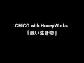 醜い生き物/CHiCO with HoneyWorks