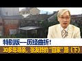 特别版——历经曲折！30多年寻亲，张友骅的“回家”路（下）