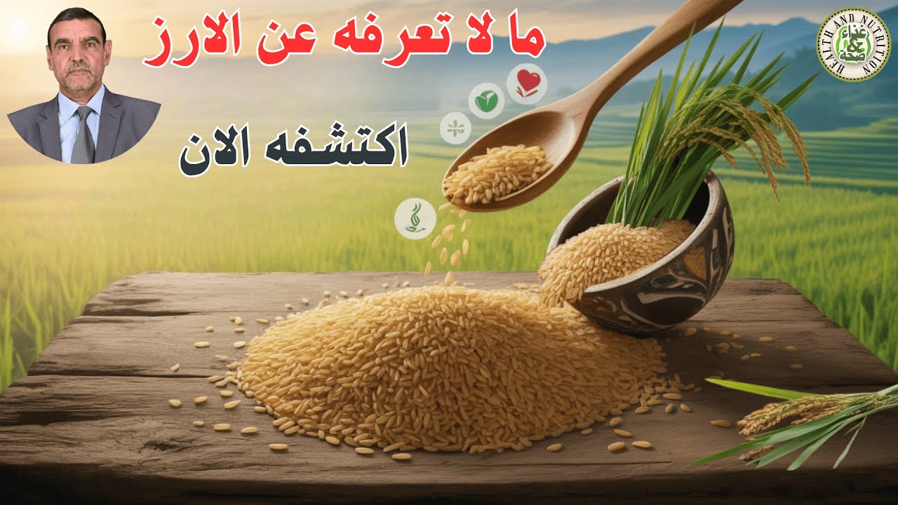 🍚 الأرز: غذاء الأبطال! 🏅 اكتشف فوائده العجيبة للجسم مع د. محمد الفايد 🌿