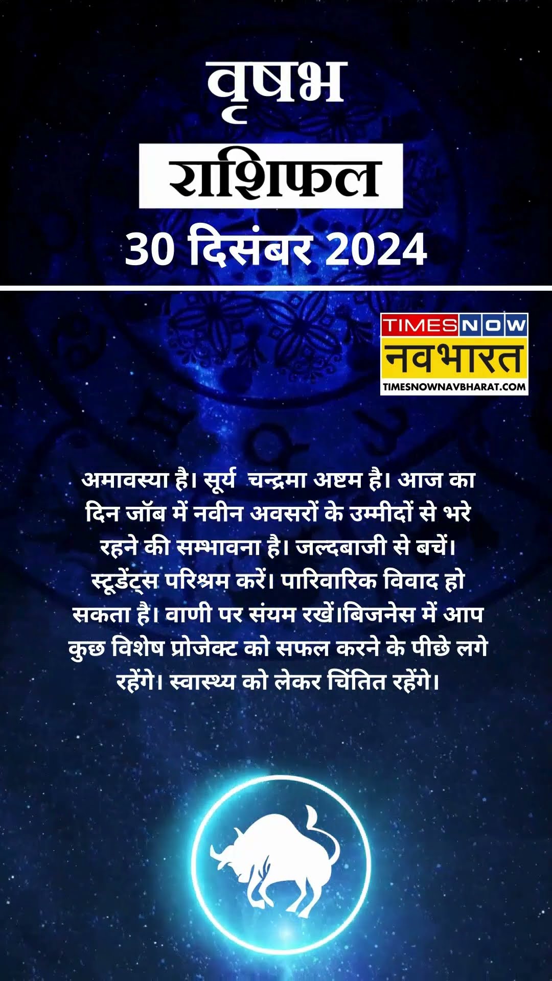 वृषभ राशि | आज का राशिफल | 30 Dec Horoscope | जॉब में मिलेगी सफलता | Taurus Rashifal