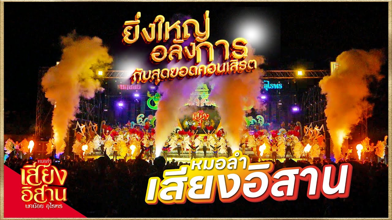 ใหม่ล่าสุด! โชว์ปิดเสียงอิสานสุดอลังการ ระบบไฟ แสง สี เสียง #ดาวเต้นติดดิน รวมพระเอกเสียงอิสาน