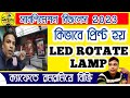 (কিভাবে led Rotate Lamp প্রিন্ট হয়) LED Rotate Lamp Making Process 2023