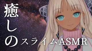【動画版】癒しのスライムASMR【にじさんじ/轟京子】
