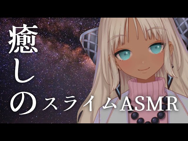 【動画版】癒しのスライムASMR【にじさんじ/轟京子】のサムネイル