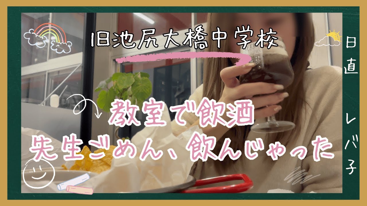 【衝撃】池尻大橋の学校でビール！？夜の教室で堂々と飲酒してみた結果ｗｗ