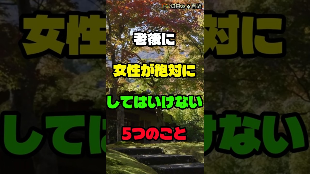 老後に女性が絶対にしてはいけない5つのこと #老後 #シニアライフ #人生の知恵 #老後の暮らし #幸せな老後 #人間関係 #シニア世代 #shorts