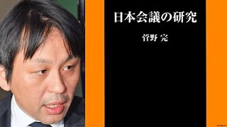 「日本会議の研究は名誉毀損」 菅野完が敗訴 東京地裁