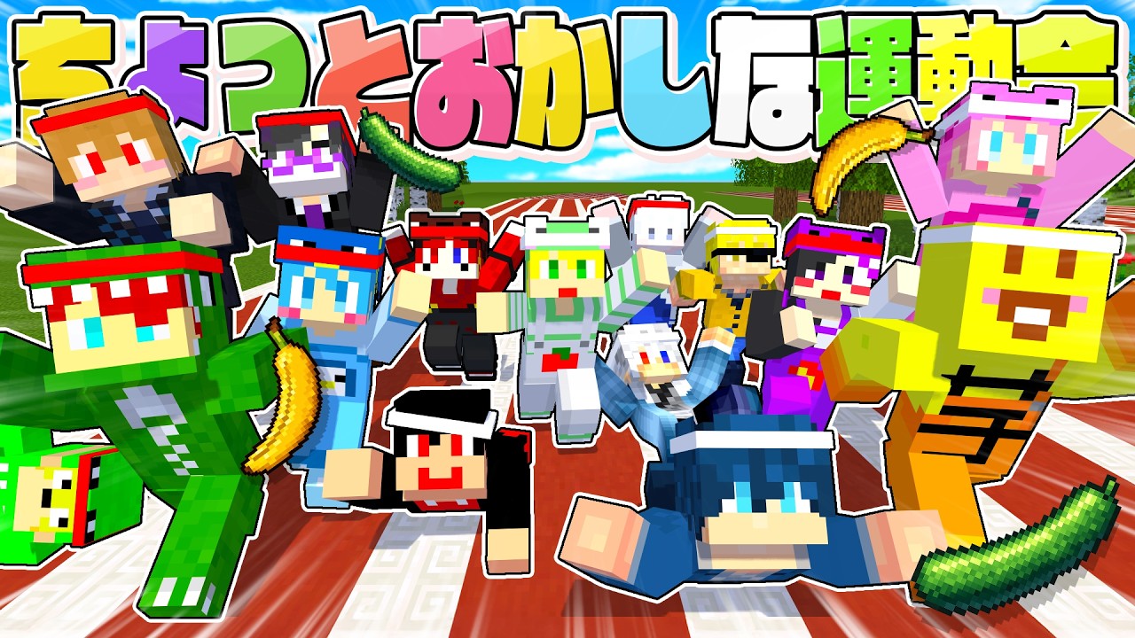 【からぴちxアンプタック】なにかがちょっとおかしな運動会!!【マイクラ】【AMPTAKxCOLORS】【アンプタック】