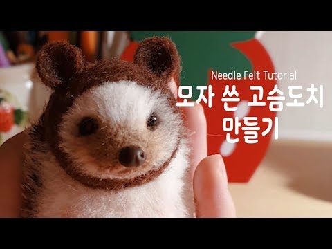 Needle Felt Hedgehog Tutorial 니들펠트 모자 쓴 고슴도치 만들기!