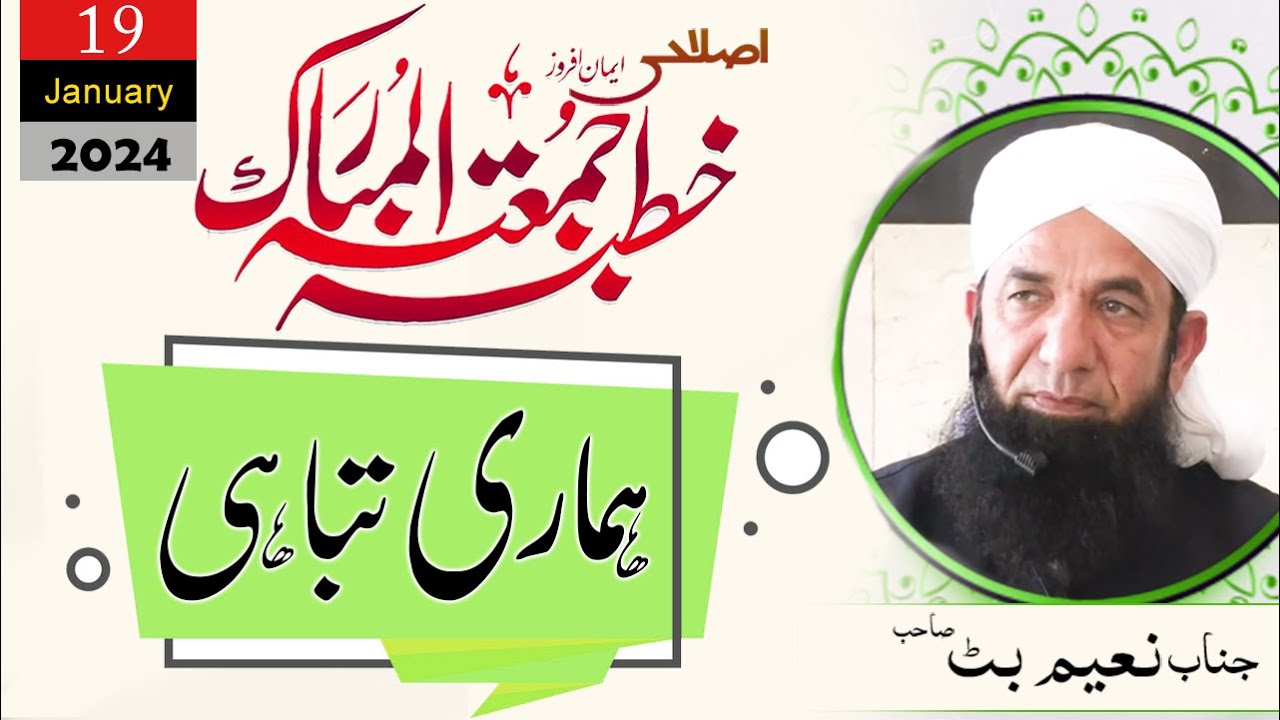 Full Bayan Naeem Butt -  [19 January 2024 ] - Complete Bayan بیان جمعۃ المبارک ، نعیم بٹ