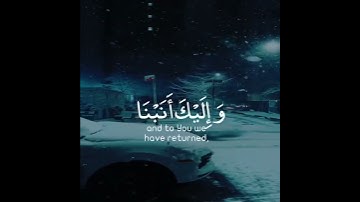 ربنا عليك توكلنا وإليك أنبنا وإليك المصير | سورة الممتحنة | القارئ ياسر الدوسري
