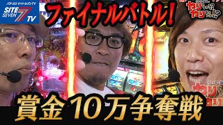 【ファイナルバトル賞金万争奪戦】ういちと塾長のやりますかやりませんか#041042【パチスロ】