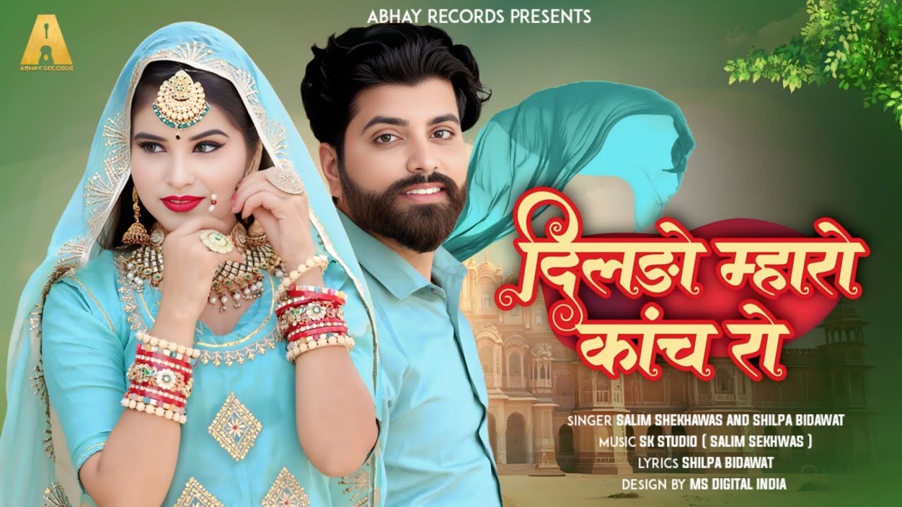 दिलड़ों म्हारो कांच रो -  New Marwadi Song | Salim Shekhawas | Shilpa Bidawat | Rajasthani Song 2025