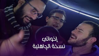  خ لاني    أبطال مهرجان إخواتي بالنسخة الجاهلية - اسمعها