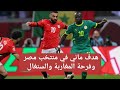 هدف ساديو ماني في منتخب مصر في كأس أمم أفريقيا وفرحة المغاربة والسنغال 