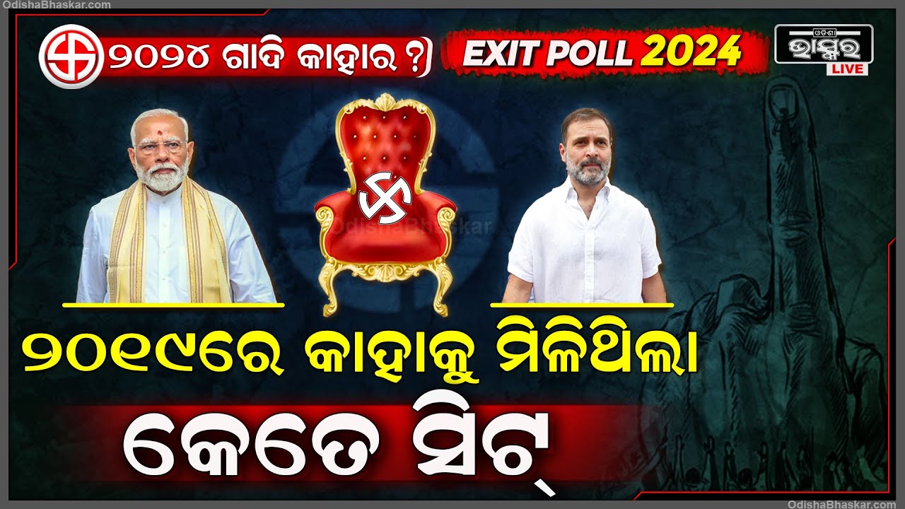 ୨୦୧୯ ସାଧାରଣ ନିର୍ବାଚନରେ କେଉଁ ମେଣ୍ଟ ଏବଂ କେଉଁ ଦଳକୁ କେତେ ସିଟ୍ ମିଳିଥିଲା ଜାଣନ୍ତୁ Exit Poll 2024
