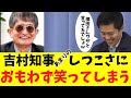 岸口議員への質問のしつこさに思わず笑ってしまう吉村知事ｗ