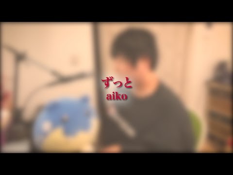 【歌ってみた】ずっと/aiko