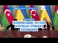 Зеленский заявил, что готов встретиться с Путиным в Азербайджане