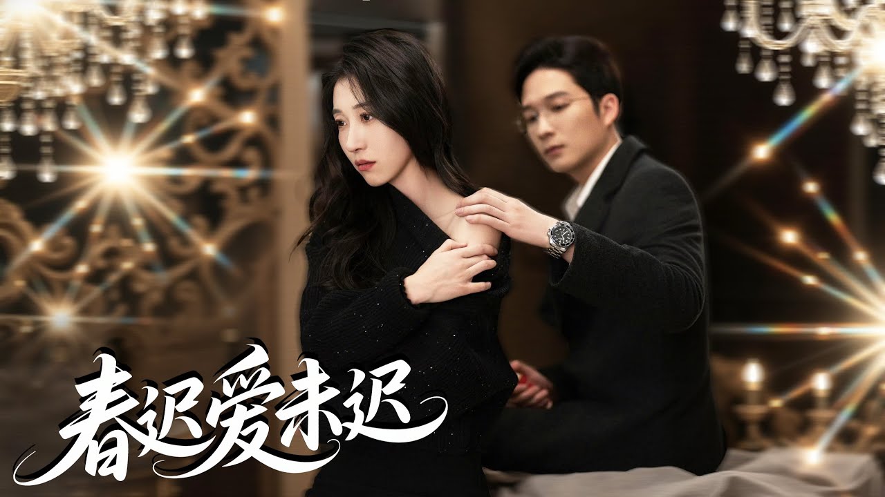 💖她一眼淪陷閨蜜小舅－京大高嶺之花教授！他卻冷若冰霜，怎麼撩都無動於衷！直到他撞見她與別人親密，理智崩塌強勢反擊，她才知自己早被盯上！#霸總 #反轉 #爽劇