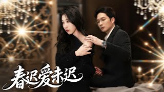 💖她一眼淪陷閨蜜小舅－京大高嶺之花教授！他卻冷若冰霜，怎麼撩都無動於衷！直到他撞見她與別人親密，理智崩塌強勢反擊，她才知自己早被盯上！#霸總 #反轉 #爽劇