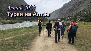 Алтай 2021 Послесловие.  Турки в гостях.