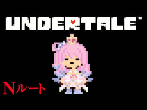【 UNDERTALE 】10周年記念に「アンダーテール」で遊んでみるのら！！！(Nルート) ＃１【姫森ルーナ/ホロライブ】