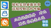 打造你的专属远程协助工具向qq远程协助说再见 Youtube