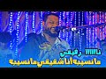 من جمدان الفيديو ده مش هتخرج منه    ما نسيبة انا شقيقي ما نسيبة عبده الثنائي نجومي
