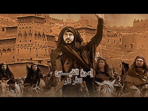 مسلسل امرؤ القيس الحلقة 14