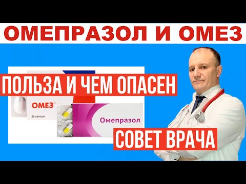 Омепразол польза и чем опасен. Это важно знать! Совет врача.