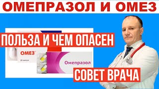 Омепразол польза и чем опасен. Это важно знать! Совет врача.