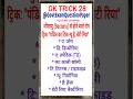 GK TRICK 28 | GK TRICK 2026 | GK TRICK IN HINDI | NEW GK TRICK | GK SHORTS TRICK | LATEST GK UPDATE
