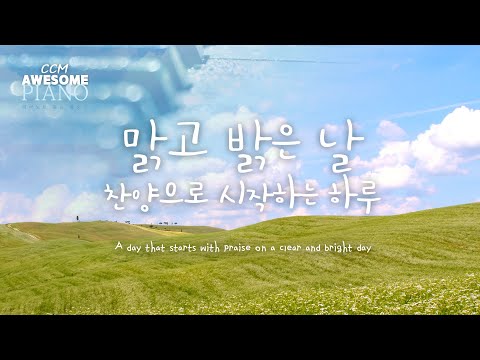 맑고 밝은 날 찬양으로 시작하는 하루 A day that starts with praise on a clear and bright day/Piano Instrument