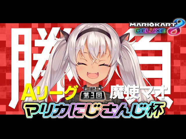 【 #マリカにじさんじ杯】勝負…！！！Aリーグ【魔使マオ/にじさんじ】のサムネイル