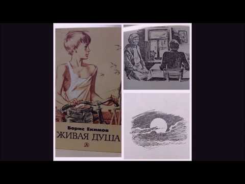 Б. Екимов «Ночь исцеления»